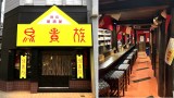 鳥貴族1号店・俊徳店が期間限定で復活