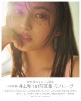 （著）井上和／（撮影）中村和孝『乃木坂46 井上和 1st写真集 モノローグ』（出版社：講談社／2025年4月22日発売）　撮影／中村和孝