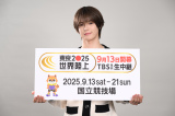 『東京2025世界陸上』TBS世界陸上応援サポーターに就任した&TEAM・K（C）TBS