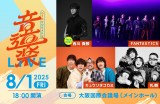8月1日に開催する『音道楽LIVE』（C）ytv