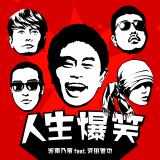 湘南乃風の新曲「人生爆笑」