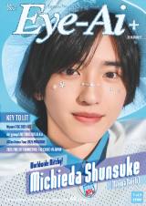 『Eye-Ai＋』道枝駿佑（なにわ男子）が表紙 （C）ザ・ショット