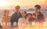 月9ドラマ『続・続・最後から二番目の恋』より （C）フジテレビ