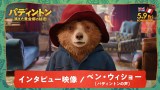 『パディントン 消えた黄金郷の秘密』（5月9日公開） （C） 2024 STUDIOCANAL FILMS LTD. - KINOSHITA GROUP CO., LTD. All Rights Reserved.