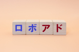 「おすすめのロボアドバイザー」1位は？（画像はイメージ)