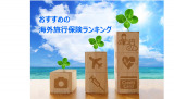 「おすすめの海外旅行保険」1位は？（画像はイメージ)
