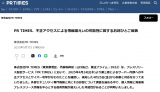 PR TIMESが謝罪