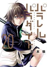 『パラレルパラダイス』コミックス第20巻