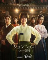 スターオリジナルシリーズ『ジョンニョン：スター誕生』（全12話）ディズニープラスにて独占配信中（C）2024 STUDIO DRAGON CORPORATION & CJ ENM Co., Ltd.