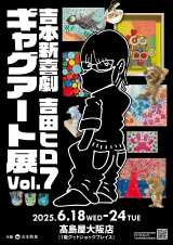 吉本新喜劇 吉田ヒロ ギャグアート展Vol.7