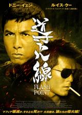 『導火線/FLASH POINT』5月30日～6月12日、シネマート新宿にて期間限定公開 （C）Pegasus Motion Pictures Distribution Limited. All Rights Reserved.