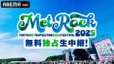 『メトロック2025』ABEMA配信タイムテーブル発表