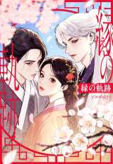 『女神降臨』作者の待望の新作がLINEマンガにて連載開始！