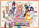 『日本全国project【47都道府県の子】』近畿バージョン（C）赤坂アカ×横槍メンゴ／集英社・【推しの子】製作委員会