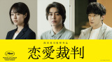 映画『恋愛裁判』（左から）唐田えりか・倉悠貴・津田健次郎が出演（C）2025「恋愛裁判」製作委員会