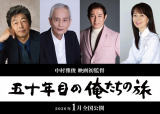 映画『五十年目の俺たちの旅』2026年1月公開決定（左から）中村雅俊、秋野太作、田中健、岡田奈々（C）「五十年目の俺たちの旅」製作委員会