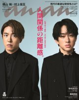 『anan』表紙にSUPER EIGHTの村上信五と横山裕が登場 （C）マガジンハウス