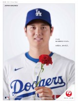 ドジャース・大谷翔平が登場するJAL「母の日」広告