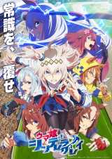 『ウマ娘 シンデレラグレイ』の新ビジュアル（C）久住太陽・杉浦理史＆Pita・伊藤隼之介／集英社・ウマ娘 シンデレラグレイ製作委員会 （C）Cygames, Inc.
