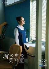 WOWOWOの連続ドラマW-30『塀の中の美容室』8月22日配信開始
