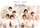 「Sorule（ソルレ）」ブランドアンバサダー・JO1新ビジュアル
