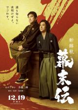 映画『新解釈・幕末伝』12月19日公開決定 （C）2025 映画「新解釈・幕末伝」製作委員会