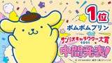 初回速報、中間発表ともに1位になったポムポムプリン（C）’25 SANRIO 著作（株）サンリオ