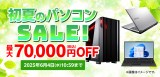 ECサイトでセール中