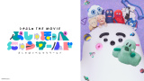 『シナぷしゅ THE MOVIE ぷしゅほっぺにゅうワールド』5月16日よりTVerで配信開始！