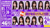「乃木坂46分TV」バスラ直前6期生生配信決定