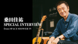 特別番組『桑田佳祐 SPECIAL INTERVIEW from SPACE SHOWER TV』