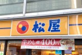 松屋の外観　※2023年撮影 （C）ORICON NewS inc.