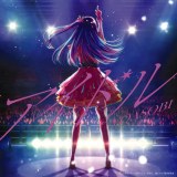 金賞「アイドル」　（C）赤坂アカ×横槍メンゴ／集英社・【推しの子】製作委員会