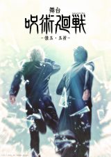 舞台『呪術廻戦』―懐玉・玉折―上演決定（C）芥見下々／集英社・舞台「呪術廻戦」製作委員会