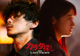 眞栄田郷敦も続投決定、橋本環奈主演、映画『カラダ探し THE LAST NIGHT』（9月5日公開）（C）2025「カラダ探し THE LAST NIGHT」製作委員会