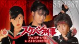 初代・麻宮サキを演じた斉藤由貴、二代目の南野陽子、三代目の浅香唯が登壇「スケバン刑事フェスティバルinさよなら 丸の内TOEI」の開催が決定