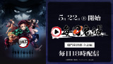 （C）吾峠呼世晴／集英社・アニプレックス・ufotable