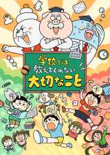 『学校では教えてくれない大切なこと』初のアニメ化