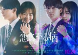 映画『恋に至る病』ティザービジュアル（C）2025『恋に至る病』製作委員会