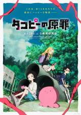 アニメ『タコピーの原罪』メインビジュアル（C）タイザン5／集英社・「タコピーの原罪」製作委員会