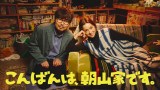 7月期新ドラマ『こんばんは、朝山家です。』ポスタービジュアル（C）ABCテレビ