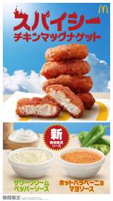 「スパイシーチキンマックナゲット」2種のソースも28日より発売