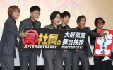 映画主題歌がオリコン週間ランキング1位になったことを喜んだ（左から）中間淳太、藤井流星、重岡大毅、濱田崇裕、桐山照史、瑠東東一郎監督 （C）ORICON NewS inc.
