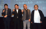 『世にも奇妙な物語35 周年SP～伝説の名作 一夜限りの復活編～』上映会＜ファンイベント＞に出席した（左から）高丸雅隆氏、小椋久雄氏、鈴木雅之氏、配島邦明氏（C）ORICON NewS inc.