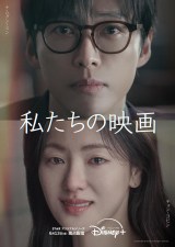 韓国ドラマ『私たちの映画』ディズニープラスで6月13日より独占配信 （C）2025 SBS & Studio S. All rights reserved.