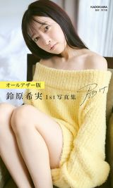 【オールアザー版】鈴原希実 1st写真集 届け｜表紙　撮影／熊木優