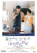 『富士山と、コーヒーと、しあわせの数式』ティザーポスター（C）2025「富士山と、コーヒーと、しあわせの数式」