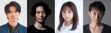 舞台『炎の風景』に出演する（左から）辰巳雄大、須賀貴匡、小宮有紗、波岡一喜