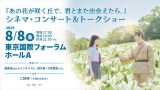 『あの花が咲く丘で、君とまた出会えたら。』シネマ・コンサート＆トークショー開催決定