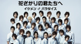 フジテレビ系ドラマ『花ざかりの君たちへ～イケメン♂パラダイス～』TVerで6月1日より配信（C）中条比紗也・白泉社／共同テレビジョン／フジテレビジョン